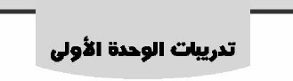 تدريبات الوحدة الأولى